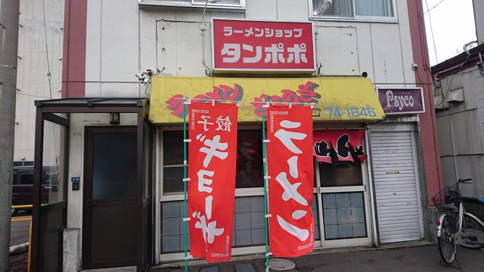 Ramen Shop Tampopo Photos 2